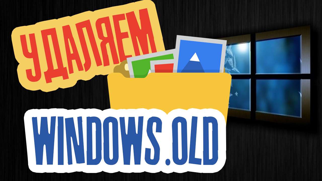 Как удалить папку Windows.old после переустановки Windows 7, 8, 8.1, 10