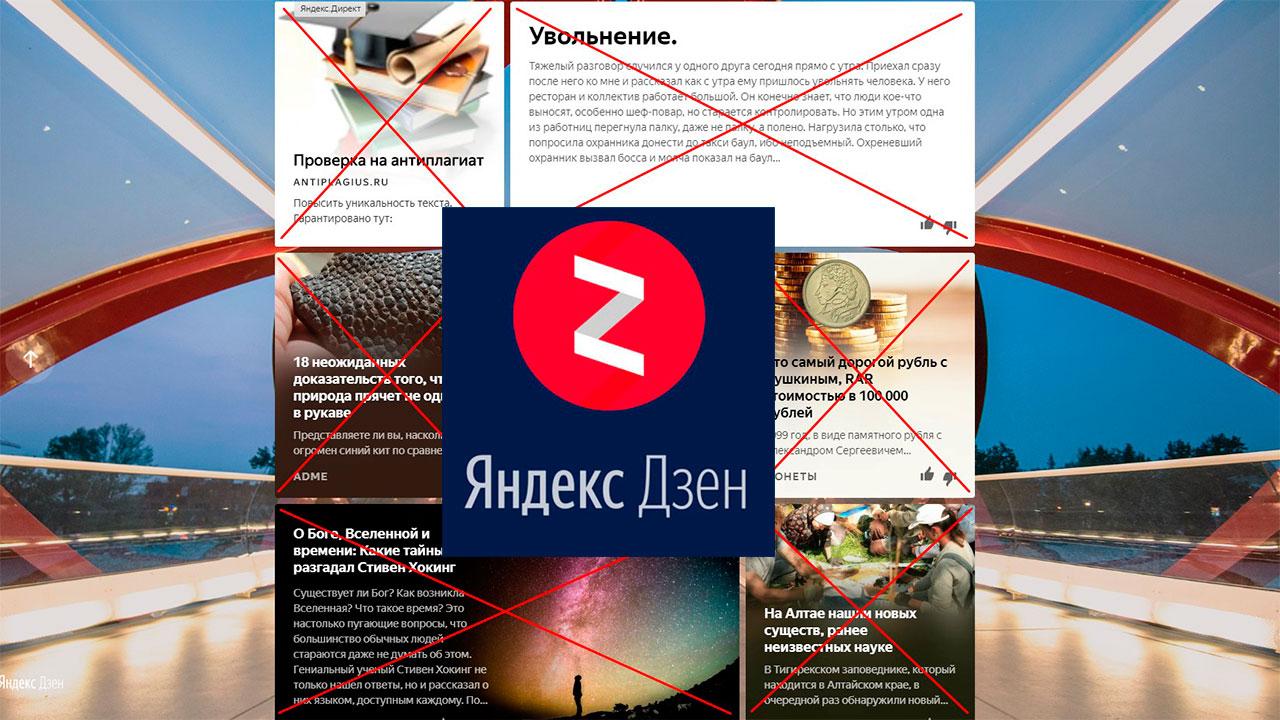 Как отключить Яндекс Дзен в браузерах и на смартфоне?