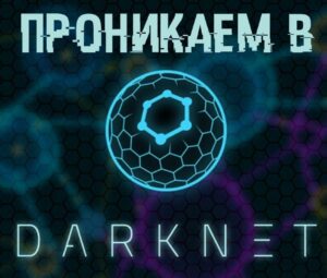 Как попасть в DarkNet? Что вы можете там найти?