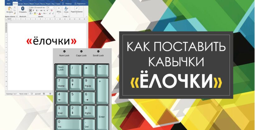 Как поставить кавычки елочки на клавиатуре