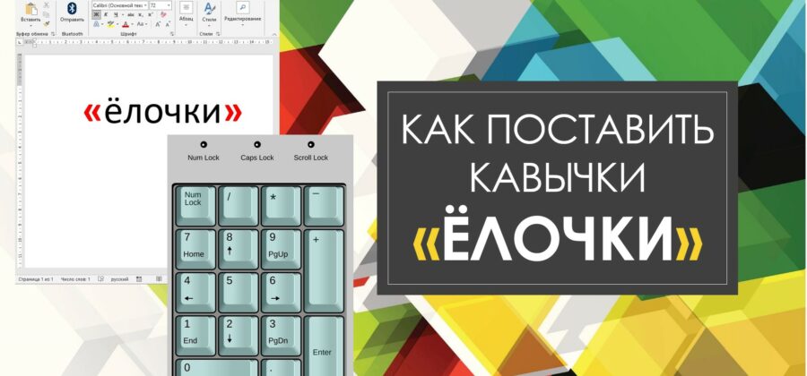 Как поставить кавычки елочки на клавиатуре