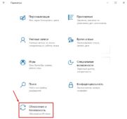 Обновление и безопасность Windows 10