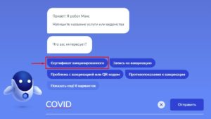 Робот Макс помогает найти сертификат вакцинации от COVID-19