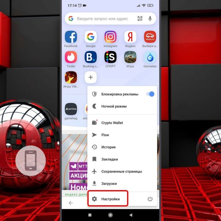 Настройки Opera на Android