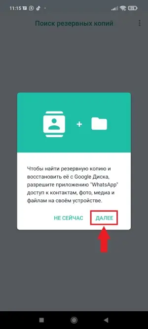 Запрос на доступ к контактам, фото, медиа и файлам в WhatsApp