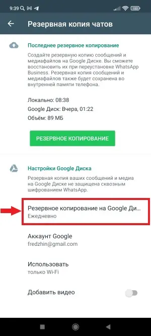 Создание резервной копии WhatsApp на Google Disk