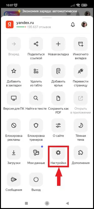 Настройки Яндекс Браузера на Андроиде