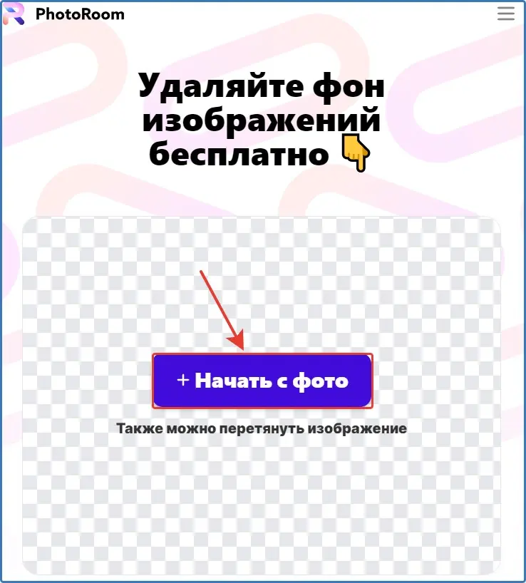 Удаление фона на изображениях remove bg