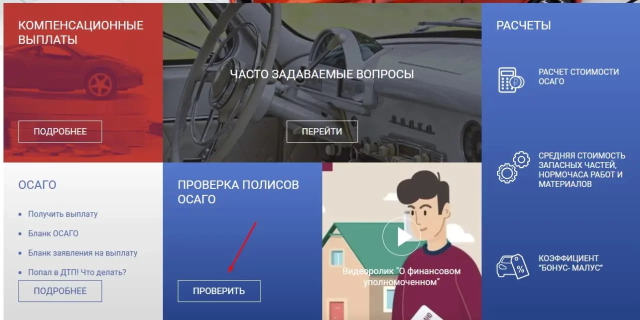 Проверка полисов ОСАГО на autoins.ru