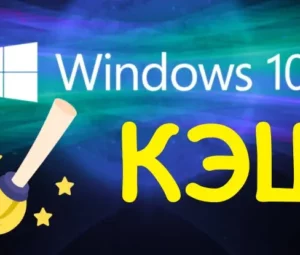 Как почистить кэш на компьютере с Windows 10