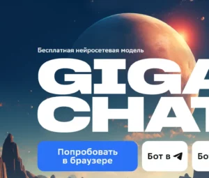 GigaChat: обзор возможностей и преимуществ перед ChatGPT