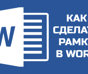 Как сделать рамку в Word: 5 простых шагов