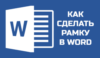 Как сделать рамку в Word: 5 простых шагов