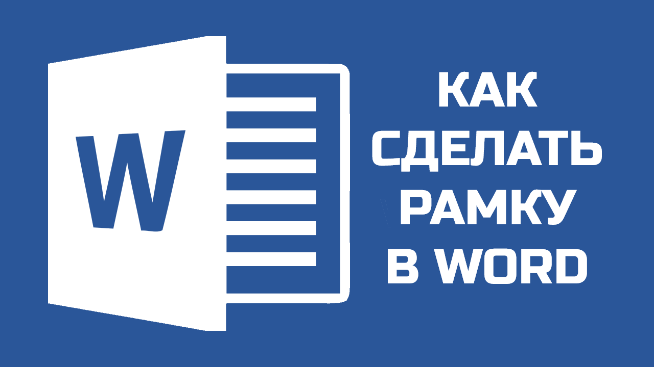 Как сделать рамку в Word: 5 простых шагов