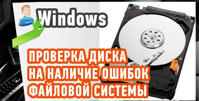 Хотите выполнить проверку и исправление ошибок на съемный диск что делать